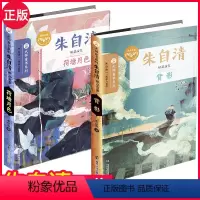大师童书系列-朱自清-全套2册 [正版]朱自清散文小说集全2册 荷塘月色/背影 大师童书系列世界名家名著 7-15岁小学