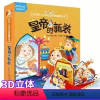 [正版]好好玩.立体互动经典童话绘本.皇帝的新装 2-3-4-5-6岁儿童亲子共读睡前故事绘本图画书经典寓言故事 3D