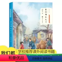 [正版]我们都长大了 林海音 儿童文学书 名家经典书系8-15岁儿童读物课外阅读书籍 小学生二三四年级 南京大学出版社