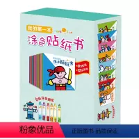 [正版]好好玩我的涂色贴纸书 我的创意培养涂色贴纸书 适合2-3-4-5-6岁宝宝的礼品书 幼儿书籍贴贴画涂色书