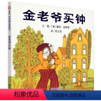 [正版] 信谊绘本 金老爷买钟 世界精选图画书 0-3-4-5-6岁儿童认知成长早教启蒙亲子绘本故事图书籍 婴幼儿读物