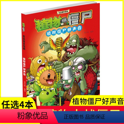 [正版]任选4本元植物大战僵尸 植物僵尸好声音 6-7-8-12岁少年儿童小学生科普漫画连环画书籍 儿童漫画书籍 课外