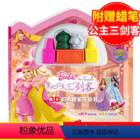 [正版]3本56元任选芭比三剑客 赠蜡笔 3D积木涂色书3-6-8岁 幼儿学画画本涂色本 儿童快乐涂鸦填色图书 幼儿园