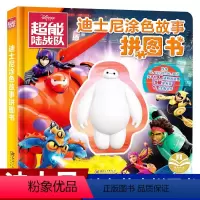 [正版]迪士尼涂色故事拼图书 超能陆战队/美女与野兽/冰雪奇缘0-3-6岁幼儿启蒙认知早教书籍故事亲子互动游戏儿童智力