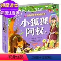 [正版]小树苗儿童成长经典阅读宝库 小狐狸阿权 彩图注音版3-4-5-6-7-8-9岁儿童书籍 幼儿睡前童话故事 幼儿