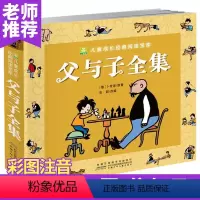 [正版]小树苗儿童成长经典阅读宝库 父与子全集276页 3-6-9岁彩图注音版童话故事书 幼儿绘画连环画读物 卡通儿童