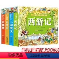 [正版]西游记、红楼梦、三国演义、水浒传、世界四大名著全套青少年版 中小学生版四大名著全套原著白话文儿童文学图书籍