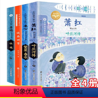 [正版]全4册 语文老师社戏鲁迅 城南旧事林海音 呼兰河传萧红繁星春水冰心著中小学生青少年版书籍儿童文学世界名著老师读