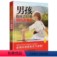 [正版]男孩的社会经验99%靠爸爸 家庭教育孩子的书籍书 正面管教养育男孩 亲子幼儿教育儿童心理学书籍 育儿书籍 青春