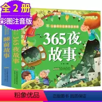 [正版]全套两本厚本装 365夜故事+睡前故事 启蒙亲子读物婴幼儿早教书 0-6岁幼儿童启蒙认知早教读物 彩绘注音版