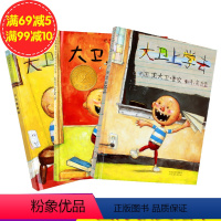 [正版]全3册 大卫不可以+大卫上学去+大卫惹麻烦+全3册精装亲子读物儿童绘本3-6岁宝宝启蒙幼儿绘本图书0-3岁绘本