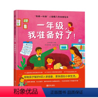 [精装]一年级,我准备好了! [正版]何捷主编我爱一年级 小甜橙入学准备绘本系列一年级都不可怕幼小衔接绘本故事精装硬壳一