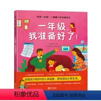 [精装]一年级,我准备好了! [正版]何捷主编我爱一年级 小甜橙入学准备绘本系列一年级都不可怕幼小衔接绘本故事精装硬壳一