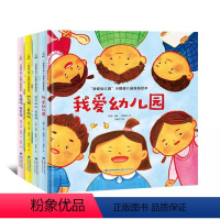 [精装]全系列套装共4册 [正版]我爱幼儿园系列 遵守规则 我棒 精装硬壳幼儿园入园准备绘本早教书绘本故事书儿童绘本幼儿