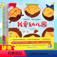 [精装] 我爱幼儿园系列 共4册 [正版]精装 我爱幼儿园系列绘本 有困难我会说 幼儿园入园准备绘本早教书绘本故事书儿童