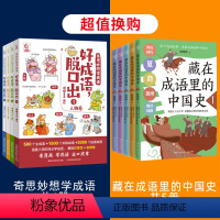 [共9册]奇思妙想学成语+藏在成语里的中国史 [正版]奇思妙想学成语全套4册好成语脱口出成语故事漫画造句例句近反义词成语