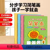 [简笔画4册]儿童艺术启蒙 [正版]青葫芦儿童艺术启蒙简笔画+涂色书全8册自学零基础手绘本素材大全幼儿园小学生儿童涂色绘