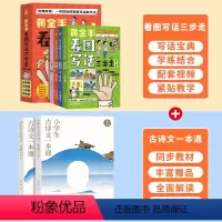古诗文一本通+看图写话三步走 [正版]黄金手看图写话三步走全4册 何捷老师小学一二三年级上下册通用彩绘作文注音版 素材积