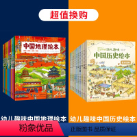 中国地理绘本+中国历史绘本 [正版]幼儿趣味中国地理绘本全10册 国家地理知识科普绘本儿童绘本科普百科全书3-5-6-8