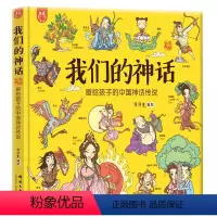 我们的神话 [正版]我们的神话 画给孩子的中国神话传说 洋洋兔 中国神话故事 神话故事中华文明神话体系