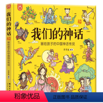我们的神话 [正版]我们的神话 画给孩子的中国神话传说 洋洋兔 中国神话故事 神话故事中华文明神话体系