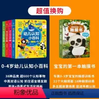 [全5册]幼儿小百科+宝宝的第一本触摸书 [正版]新版0-4岁幼儿认知小百科全4册 中英双语读物婴幼儿启蒙百科全书撕不烂