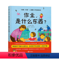 [精装]作业,是什么东西? [正版]何捷主编我爱一年级小甜橙入学准备绘本作业,是什么东西?儿童情绪管理性格培养睡前故事书