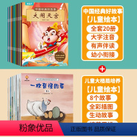 [共28册]好故事+大格局 [正版]中国经典好故事全20册 中国古代神话故事全集注音版民间神话传说幼儿园儿童绘本3-6-