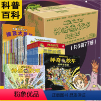 神奇校车大家族]全系列77册 [正版]神奇校车全套77册 第一二三四五六辑桥梁书图画书阅读动画手工益智版科普百科漫画书3