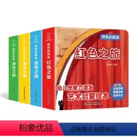 颜色的旅途 全4册 [正版]颜色的旅途系列全4册 颜色认知绘本 红色之旅黄色之旅蓝色之旅绿色之旅儿童书籍0-3周岁 宝宝