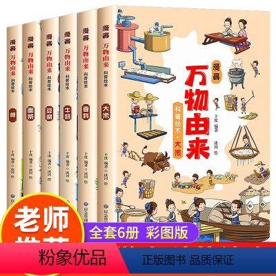 漫画万物由来科普绘本[全6册] [正版]名家获奖绘本3–6岁 4-5岁儿童绘本3一6幼儿园绘本阅读 幼儿宝宝书籍小班中班