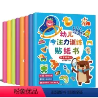 [正版]儿童专注力训练贴纸书8册 反复贴幼儿专注力黏贴训练贴贴书撕不烂 2-3-4-6岁幼儿思维益智早教认知趣味贴画宝