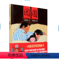 团圆绘本 [正版]团圆绘本余丽琼著中国原创图画书丰子恺获奖绘本3-6岁幼儿园儿童一二三年级小学生课外阅读故事书亲子共读睡