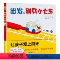出发,刷牙小火车 [正版]青葫芦出发刷牙小火车刷牙绘本久保真知子儿童宝宝幼儿行为习惯绘本0-3-6-9周岁精装绘本幼儿园
