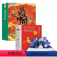 [精选组合]这就是中国+小王子(共2套) [正版]520礼物 小王子3d立体书儿童无删减精装珍藏版礼品书世界名著小王子的