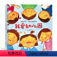 [精装]我爱幼儿园 [正版]我爱幼儿园系列 幼儿园入园准备 精装硬壳绘本早教书绘本故事书幼儿园大班小班儿童绘本幼儿园书籍