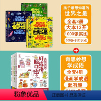 世界之最+奇思妙想学成语 [正版]精装硬壳孩子想知道的世界之全3册 百科全书绘本十万个为什么百科书中国少儿童科普6-8-