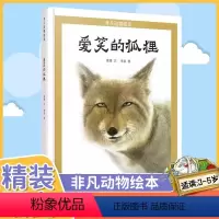 非凡动物绘本:爱笑的狐狸 [正版]非凡动物绘本:爱笑的狐狸 儿童绘本3-6-7-8周岁幼儿园早教书籍启蒙一二三年级小学生
