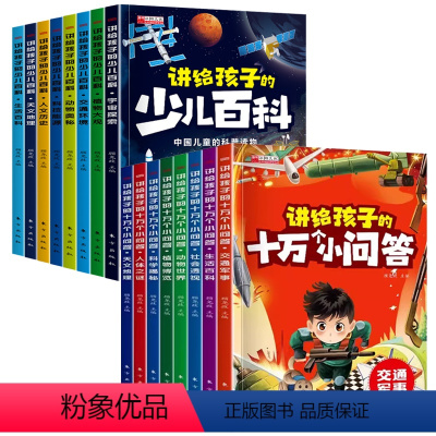 [甄选组合共16册]少儿百科+十万个小问答 [正版]讲给孩子的少儿百科全套8册 少年儿童科普百科全书小学生科学百科大全青