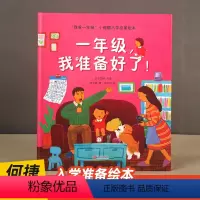 [精装]一年级,我准备好了! [正版]何捷主编我爱一年级小甜橙入学准备绘本一年级,我准备好了!儿童情绪管理性格培养睡前故