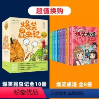 爆笑成语+爆笑昆虫记[共18册] [正版]爆笑成语全套8册 漫画书小学生二三四五六年级课外阅读书籍幽默搞笑成语故事大全儿