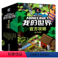 [盒装10册]我的世界官方攻略 [正版]我的世界书漫画书全套 海岛/破碎/失落的日记/生存/建筑/指南/战斗指南/生物图