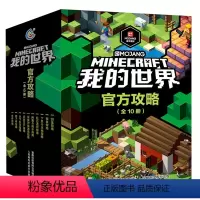 [盒装10册]我的世界官方攻略 [正版]我的世界书漫画书全套 海岛/破碎/失落的日记/生存/建筑/指南/战斗指南/生物图