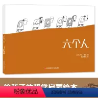 [正版]耕林童书馆六个人 讲述战争起源与人性儿童哲学绘本寓言大师大卫麦基经典之作启蒙早教益智图画书故事书睡前读物亲子