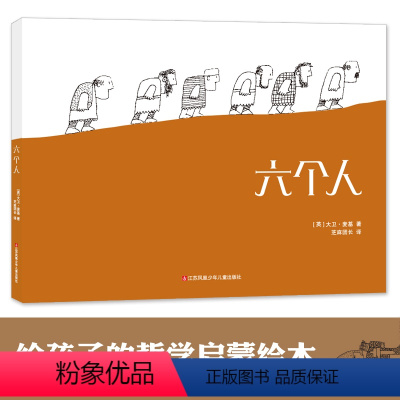 [正版]耕林童书馆六个人 讲述战争起源与人性儿童哲学绘本寓言大师大卫麦基经典之作启蒙早教益智图画书故事书睡前读物亲子