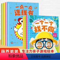 [正版]一点一点连线书+一个一个找不同全8册 全套系列儿童书幼儿数学思维训练书儿童益智书数字字母连线书涂色书宝宝幼儿园