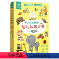 大英儿童百科幼儿认知大书 [正版]大英儿童百科幼儿启蒙认知大书 0-3岁宝宝书