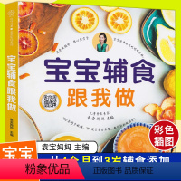 [正版]袁宝妈妈辅食书 宝宝辅食跟我做婴儿菜谱教程大全书 6个月以上0一1到3岁儿童食谱添加每周计划书籍与营养配餐过敏