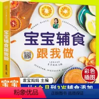 [正版]袁宝妈妈辅食书 宝宝辅食跟我做婴儿菜谱教程大全书 6个月以上0一1到3岁儿童食谱添加每周计划书籍与营养配餐过敏