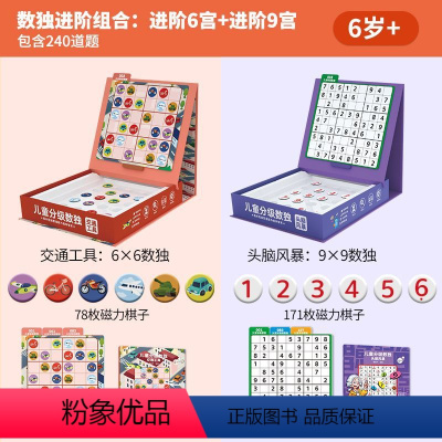 组合:6宫+9宫(建议6-9岁) [正版]青葫芦金龟子联名数独儿童入门益智思维逻辑阶梯训练棋类桌游启蒙认知书数独幼儿园小